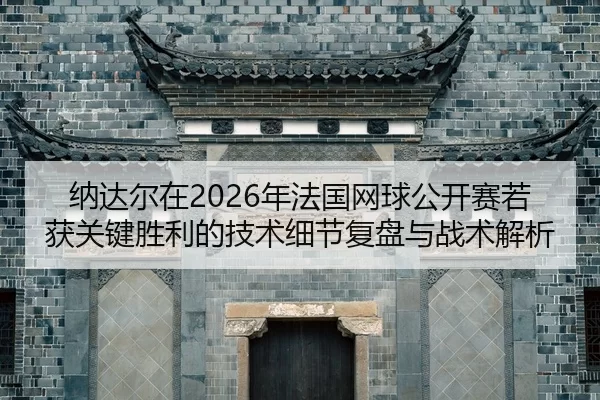 na-da-er-zai-nian-fa-guo-wang-qiu-gong-kai-sai-ruo-huo-guan-jian-sheng-li-de-ji-shu-xi-jie-fu-pan-yu-zhan-shu-jie-xi-2-298.jpg