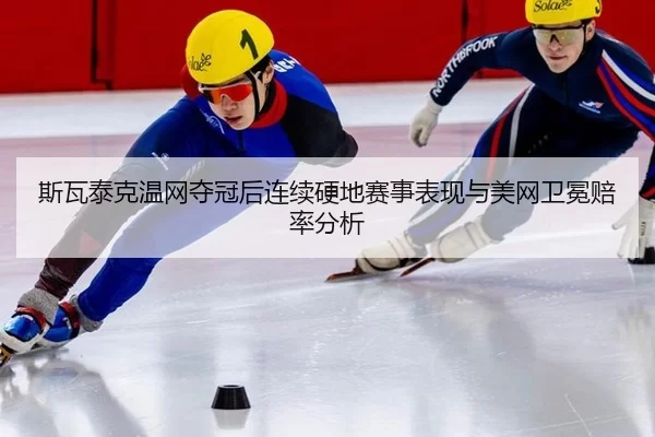 si-wa-tai-ke-wen-wang-duo-guan-hou-lian-xu-ying-di-sai-shi-biao-xian-yu-mei-wang-wei-mian-pei-lv-fen-xi-3-799.jpg