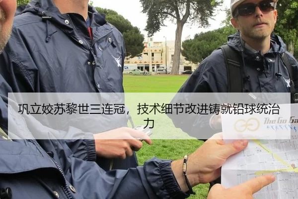 巩立姣苏黎世三连冠，技术细节改进铸就铅球统治力